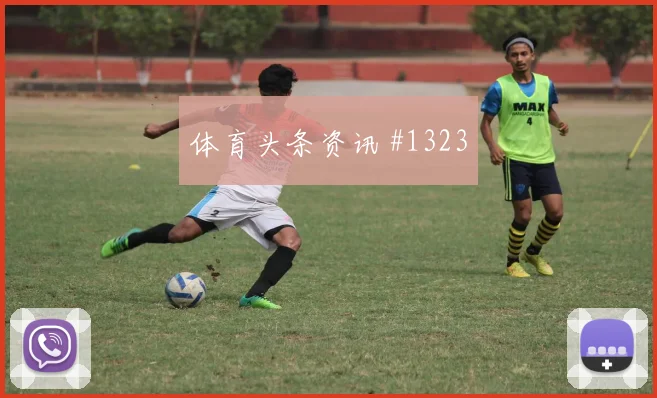 罗查2026世界杯临场发挥预测