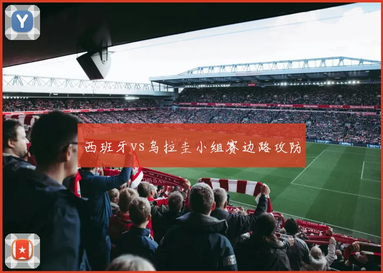 西班牙vs乌拉圭小组赛边路攻防