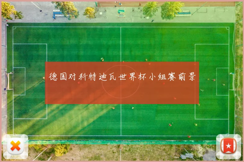 德国对科特迪瓦世界杯小组赛前景