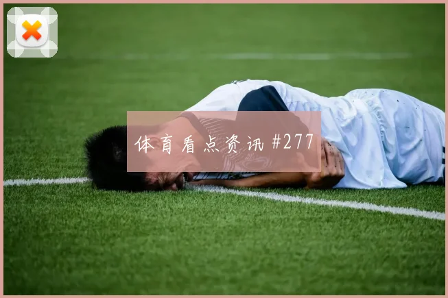 赖斯弧顶远射阿森纳守住榜首英超黑马狂飙