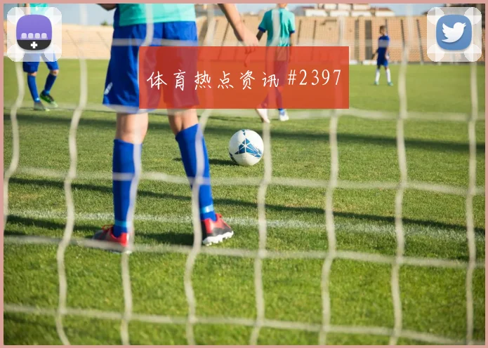 伊纳基威廉姆斯加纳关键传球看点