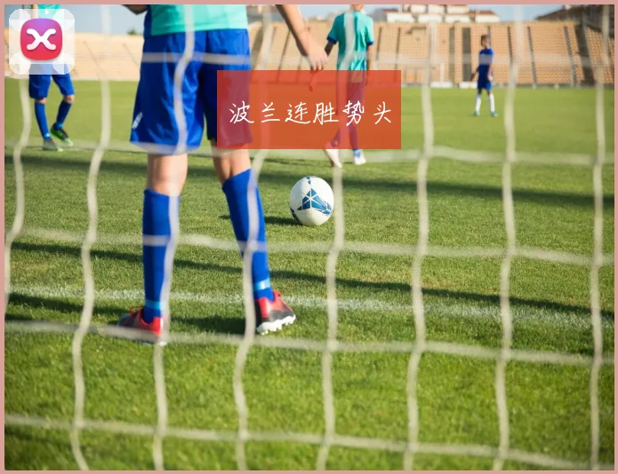 波兰连胜势头