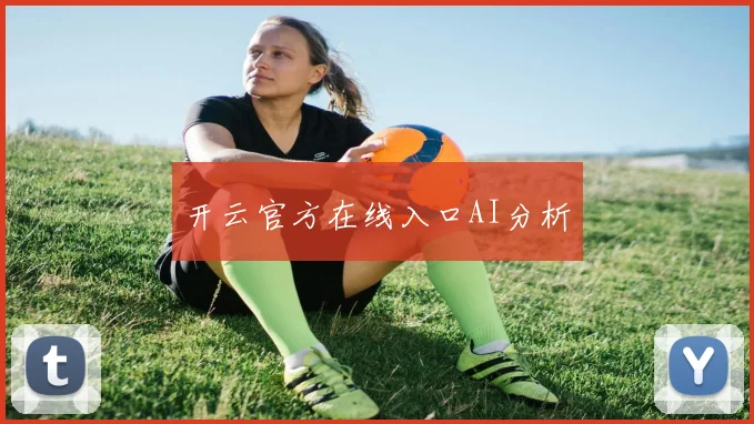 开云官方在线入口AI分析