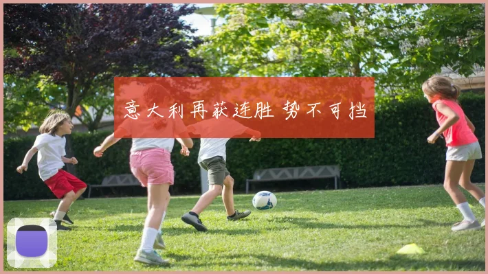 意大利再获连胜 势不可挡
