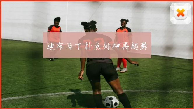 迪布马丁扑点封神再起舞