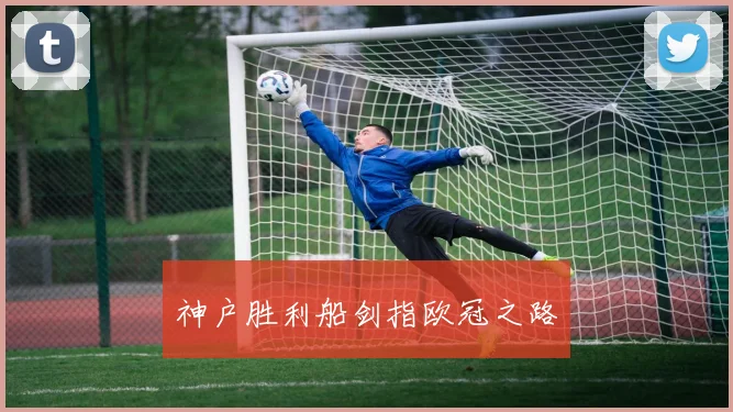 神户胜利船剑指欧冠之路