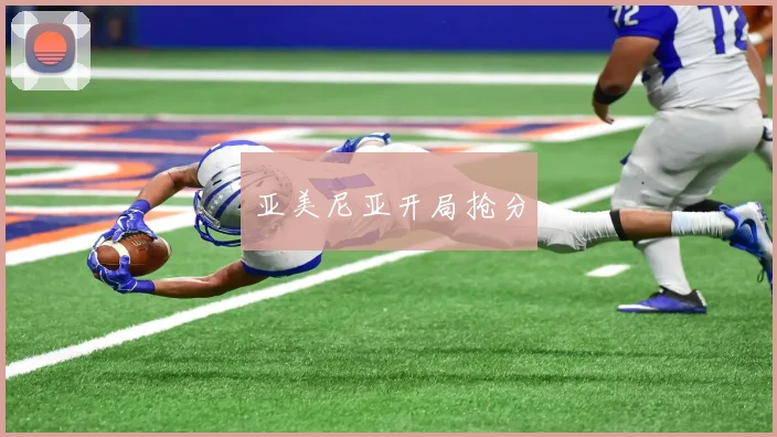 亚美尼亚开局抢分