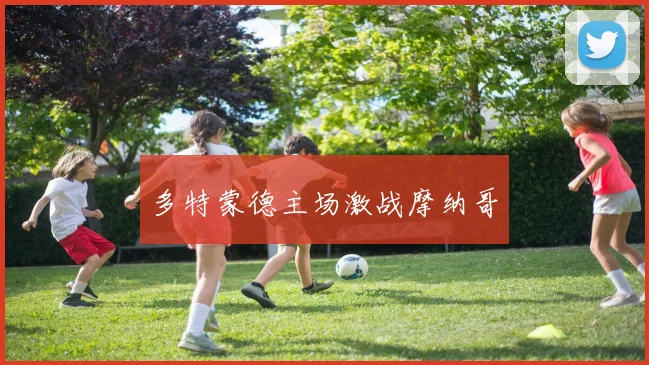 多特蒙德主场激战摩纳哥