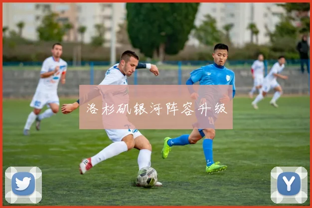 洛杉矶银河阵容升级