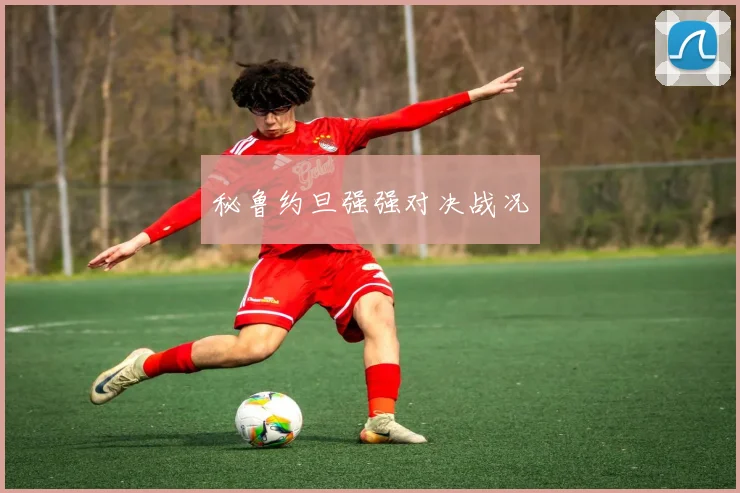 秘鲁约旦强强对决战况