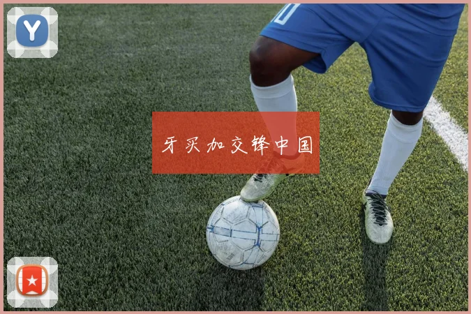 牙买加交锋中国