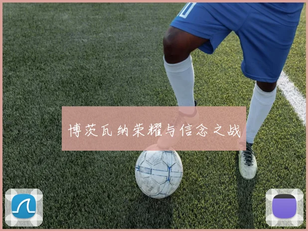 博茨瓦纳荣耀与信念之战
