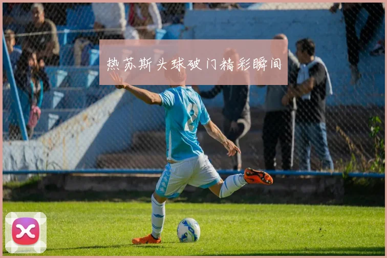 热苏斯头球破门精彩瞬间