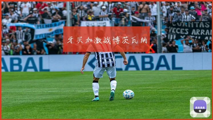 牙买加激战博茨瓦纳