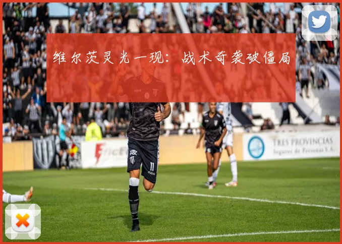 维尔茨灵光一现：战术奇袭破僵局