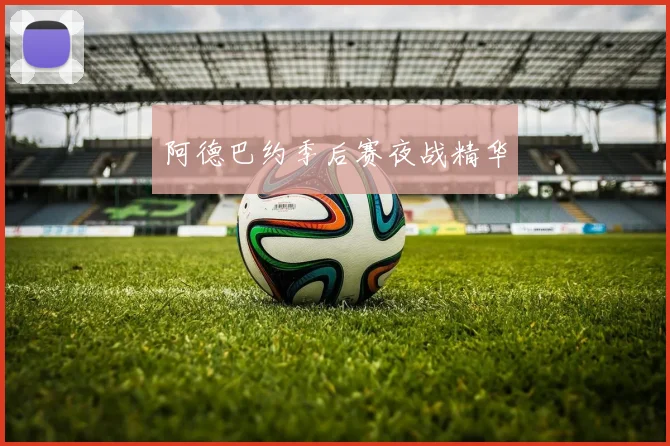 阿德巴约季后赛夜战精华