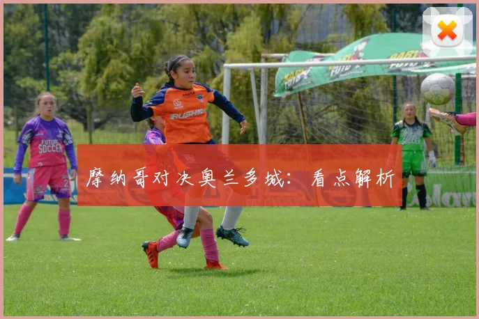 摩纳哥对决奥兰多城：看点解析