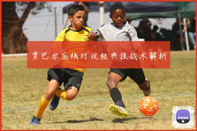 贾巴尔底线对攻经典技战术解析