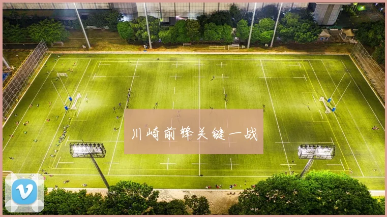 川崎前锋关键一战