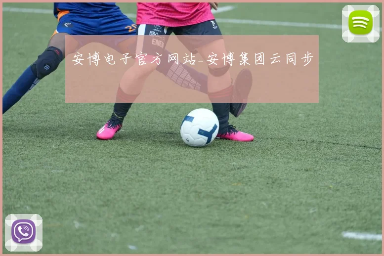 安博电子官方网站_安博集团云同步