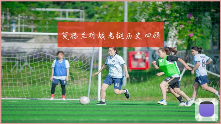 英格兰对战老挝历史回顾