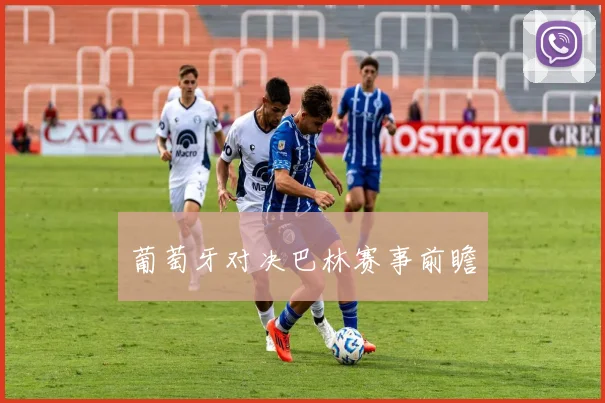 葡萄牙对决巴林赛事前瞻