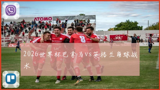 2026世界杯巴拿马vs英格兰角球战术