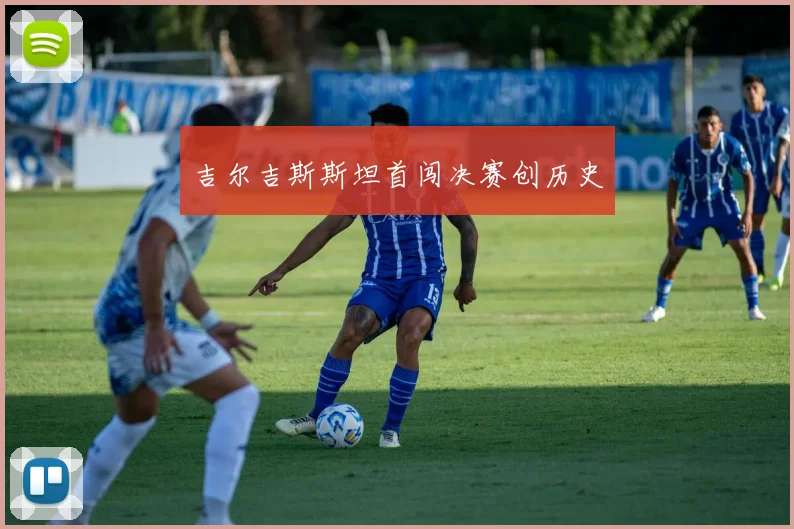 吉尔吉斯斯坦首闯决赛创历史