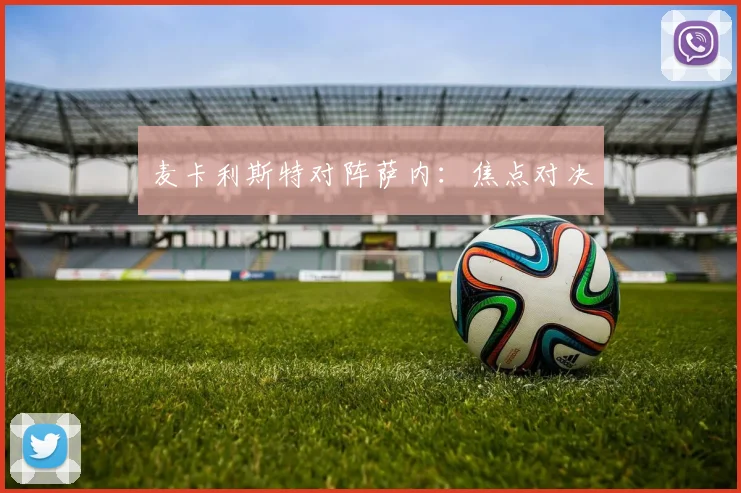 麦卡利斯特对阵萨内：焦点对决