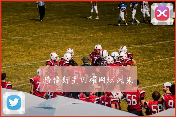 穆雷新星闪耀网坛未来