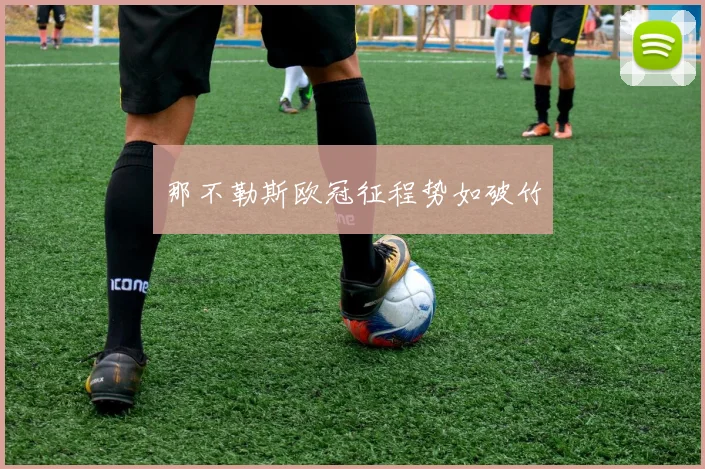 那不勒斯欧冠征程势如破竹