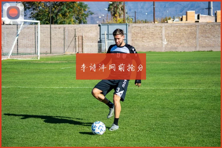李诗沣网前抢分