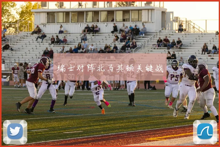 瑞士对阵北马其顿关键战