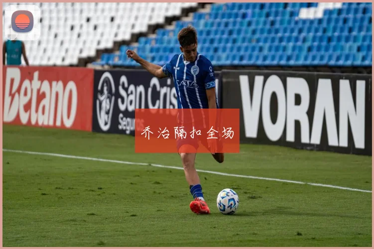 乔治隔扣全场