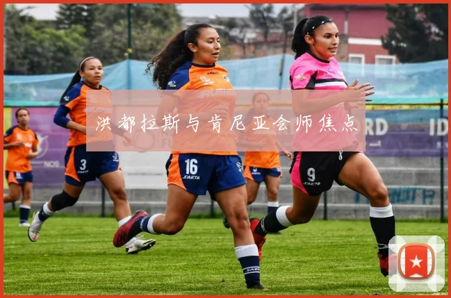洪都拉斯与肯尼亚会师焦点