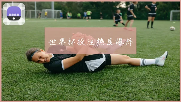 世界杯投注热度爆炸