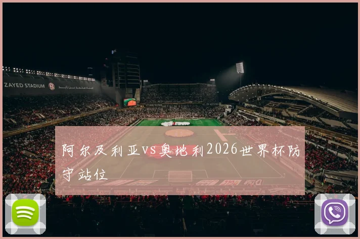 阿尔及利亚vs奥地利2026世界杯防守站位