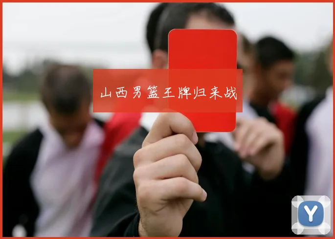 山西男篮王牌归来战