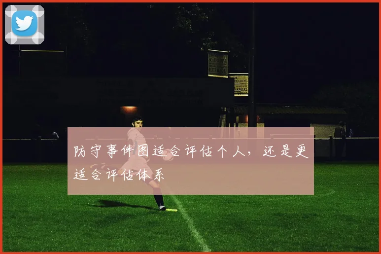 防守事件图适合评估个人，还是更适合评估体系