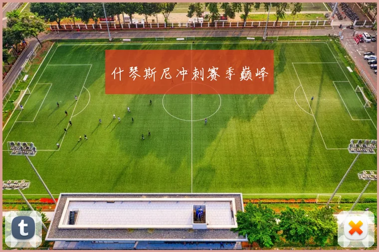 什琴斯尼冲刺赛季巅峰