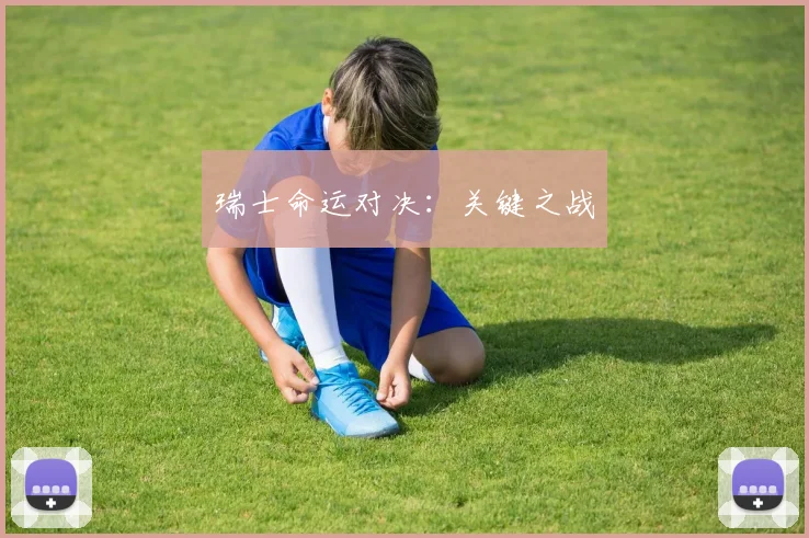 瑞士命运对决:关键之战