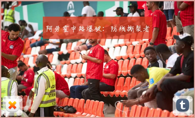 阿劳霍中路爆破：防线撕裂者