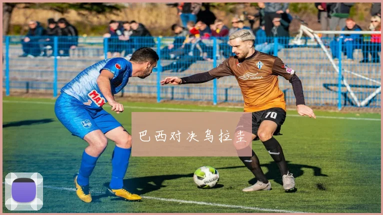 巴西对决乌拉圭