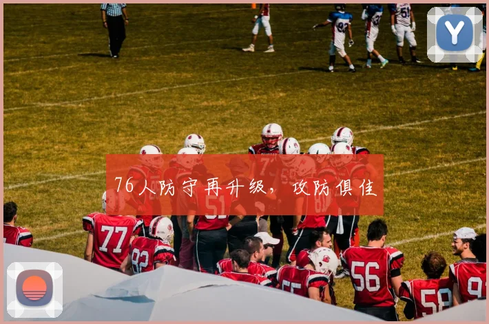 76人防守再升级，攻防俱佳