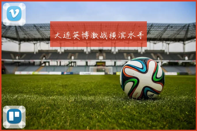 大连英博激战横滨水手
