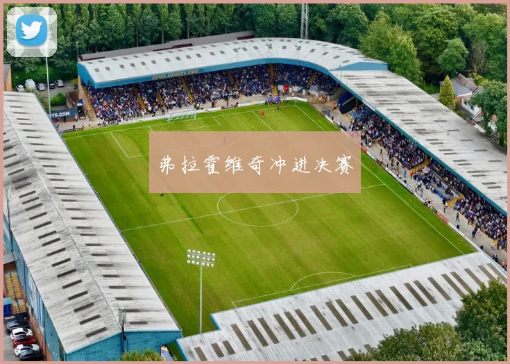 弗拉霍维奇冲进决赛