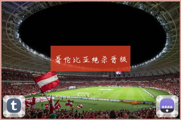 哥伦比亚绝杀晋级