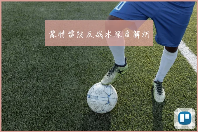 蒙特雷防反战术深度解析