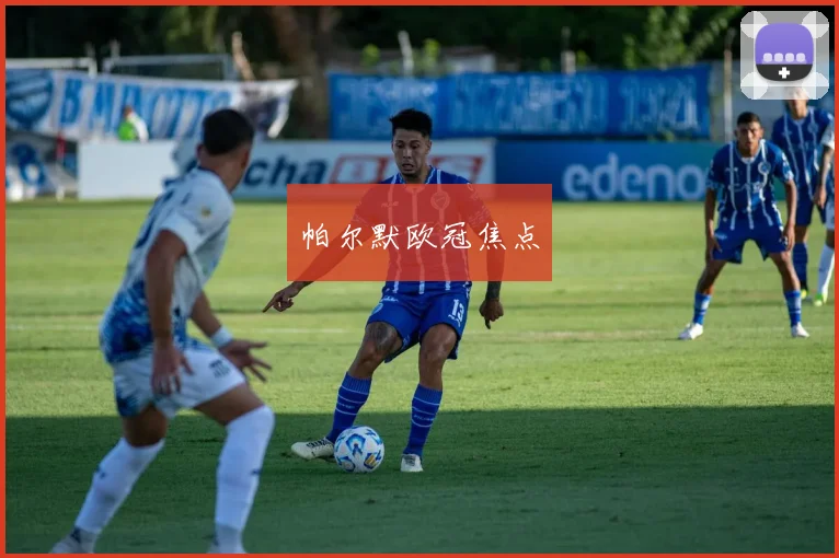 帕尔默欧冠焦点