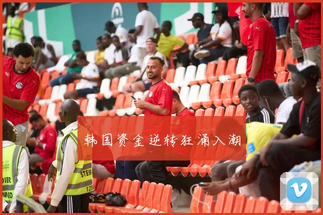 韩国资金逆转狂涌入潮